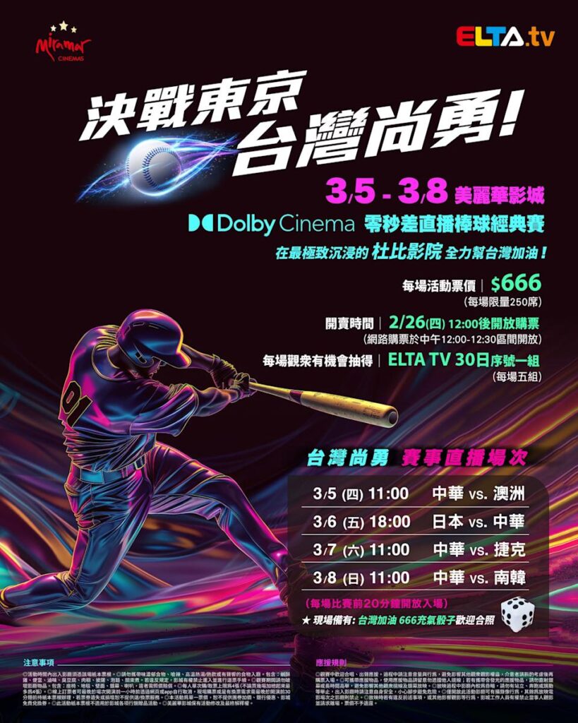 2026 WBC 经典赛美丽华影城杜比影厅零时差直播宣传海报，完整收录中华队东京 4 场预赛赛程、666 元门票票价、限量 250 席与 2 月 26 日开卖等售票资讯。